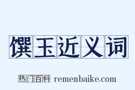 馔玉近义词是什么意思的图片